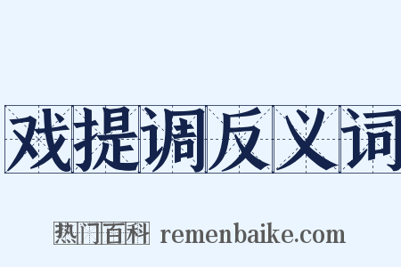 戏提调反义词是什么意思的图片